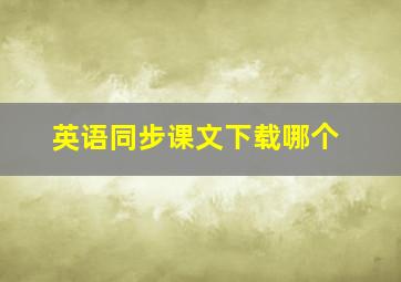 英语同步课文下载哪个