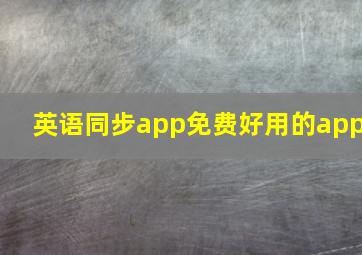 英语同步app免费好用的app