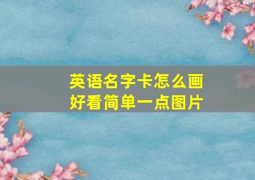 英语名字卡怎么画好看简单一点图片