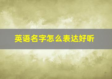 英语名字怎么表达好听