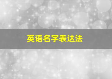 英语名字表达法