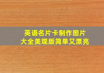 英语名片卡制作图片大全美观版简单又漂亮