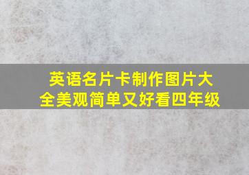 英语名片卡制作图片大全美观简单又好看四年级