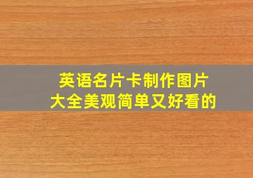 英语名片卡制作图片大全美观简单又好看的