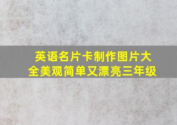 英语名片卡制作图片大全美观简单又漂亮三年级