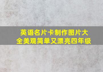 英语名片卡制作图片大全美观简单又漂亮四年级