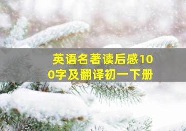 英语名著读后感100字及翻译初一下册