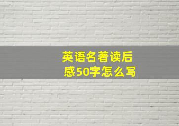 英语名著读后感50字怎么写