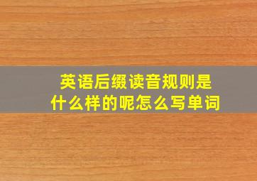 英语后缀读音规则是什么样的呢怎么写单词