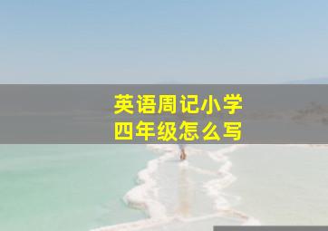 英语周记小学四年级怎么写