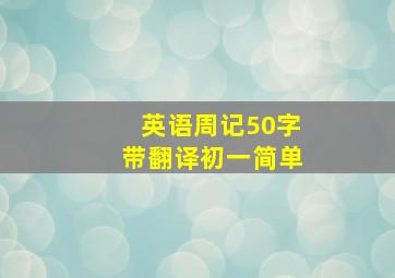 英语周记50字带翻译初一简单