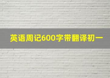 英语周记600字带翻译初一