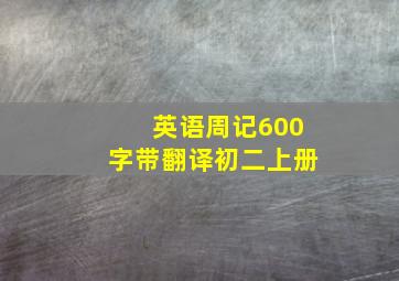 英语周记600字带翻译初二上册