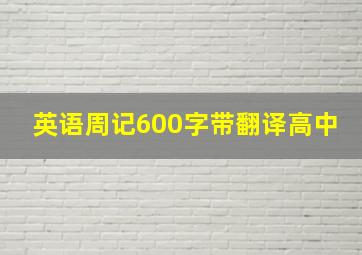 英语周记600字带翻译高中