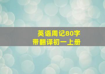 英语周记80字带翻译初一上册