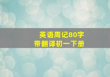 英语周记80字带翻译初一下册