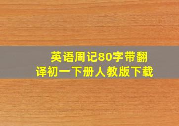 英语周记80字带翻译初一下册人教版下载