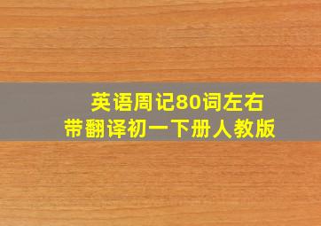 英语周记80词左右带翻译初一下册人教版