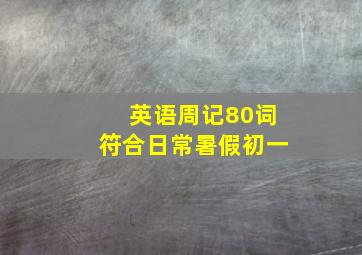 英语周记80词符合日常暑假初一