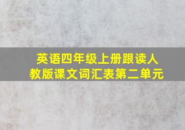 英语四年级上册跟读人教版课文词汇表第二单元