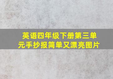 英语四年级下册第三单元手抄报简单又漂亮图片