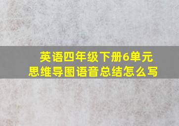 英语四年级下册6单元思维导图语音总结怎么写