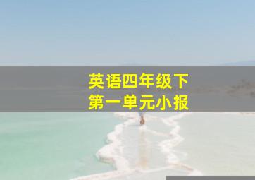 英语四年级下第一单元小报