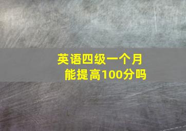 英语四级一个月能提高100分吗