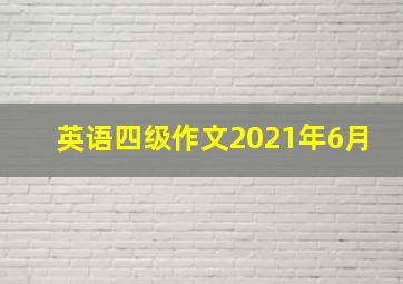 英语四级作文2021年6月