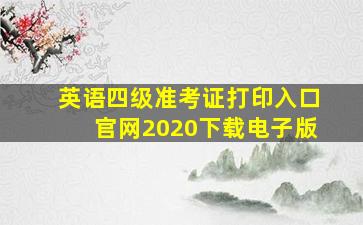 英语四级准考证打印入口官网2020下载电子版