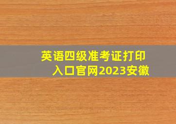 英语四级准考证打印入口官网2023安徽