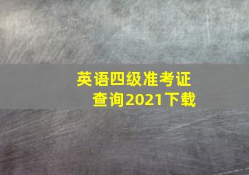 英语四级准考证查询2021下载