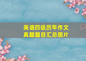 英语四级历年作文真题题目汇总图片