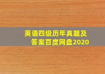 英语四级历年真题及答案百度网盘2020