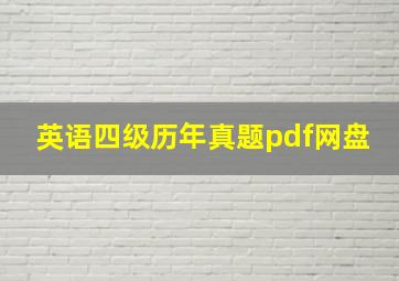 英语四级历年真题pdf网盘