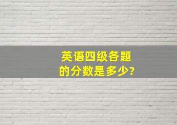 英语四级各题的分数是多少?