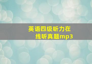 英语四级听力在线听真题mp3