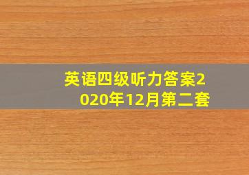 英语四级听力答案2020年12月第二套