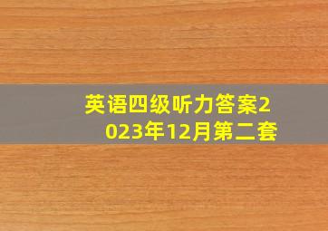 英语四级听力答案2023年12月第二套