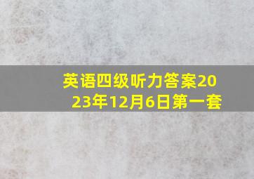 英语四级听力答案2023年12月6日第一套