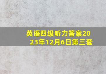 英语四级听力答案2023年12月6日第三套