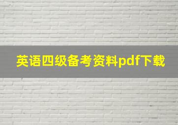 英语四级备考资料pdf下载