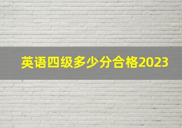 英语四级多少分合格2023