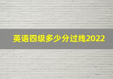 英语四级多少分过线2022