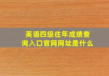 英语四级往年成绩查询入口官网网址是什么