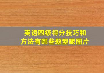 英语四级得分技巧和方法有哪些题型呢图片