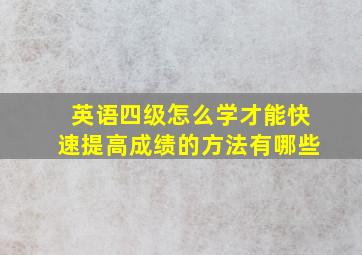 英语四级怎么学才能快速提高成绩的方法有哪些