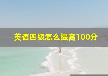 英语四级怎么提高100分