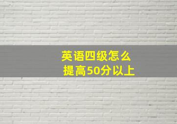 英语四级怎么提高50分以上