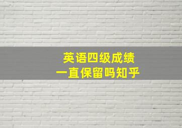 英语四级成绩一直保留吗知乎